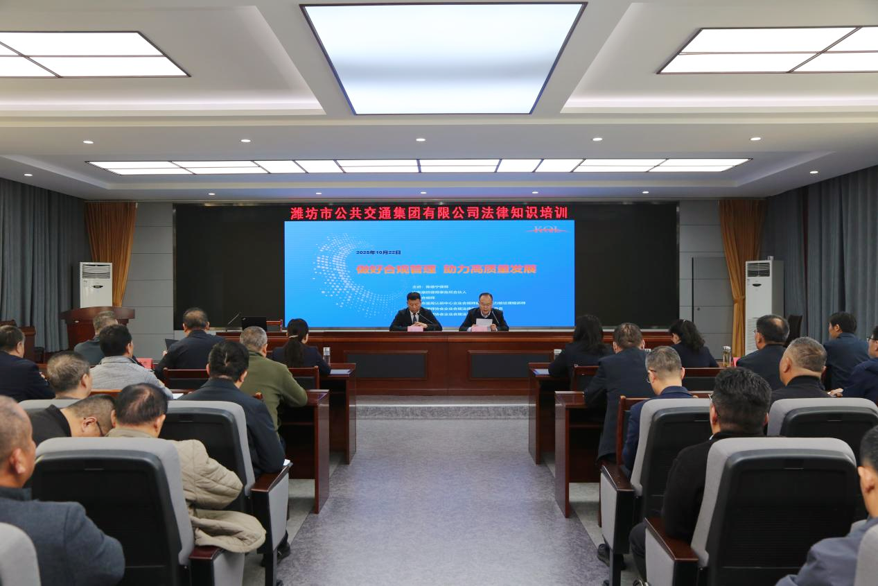 陈德宁律师受邀为潍坊市公交集团授课：从风险防控到体系建设，推动合规融入企业经营